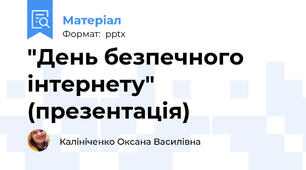 "День безпечного інтернету" (презентація)
