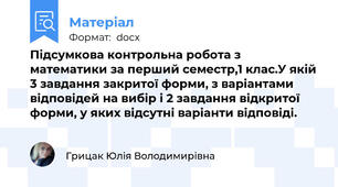 Підсумкова контрольна робота з математики за перший семестр,1 клас.У якій 3 завдання закритої форми, з варіантами відповідей на вибір і 2 завдання відкритої форми, у яких відсутні варіанти відповіді.