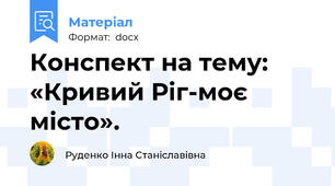 Конспект на тему: «Кривий Ріг-моє місто».