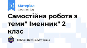 Самостійна робота з теми" Іменник" 2 клас