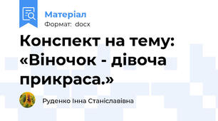 Конспект на тему: «Віночок - дівоча прикраса.»