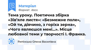 Тема уроку. Поетична збірка «Зів’яле листя»: «Безмежне поле», «Ой ти, дівчино, з горіха зерна», «Чого являєшся мені…». Місце любовної теми у творчості І. Франка.