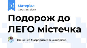 Подорож до ЛЕГО містечка