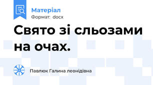 Свято зі сльозами на очах.