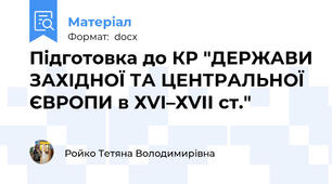 Підготовка до КР "ДЕРЖАВИ ЗАХІДНОЇ ТА ЦЕНТРАЛЬНОЇ ЄВРОПИ в ХVІ–ХVІІ ст."