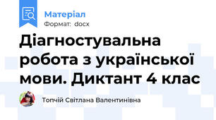 Діагностувальна робота з української мови. Диктант 4 клас