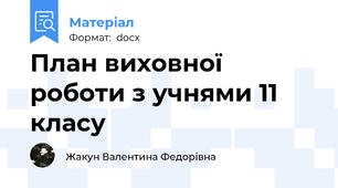 План виховної роботи з учнями 11 класу
