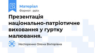 Презентація національно-патріотичне виховання у гуртку малювання.