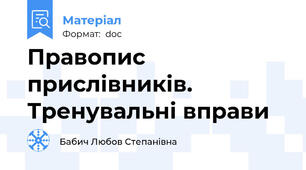 Правопис прислівників. Тренувальні вправи