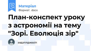План-конспект уроку з астрономії на тему "Зорі. Еволюція зір"