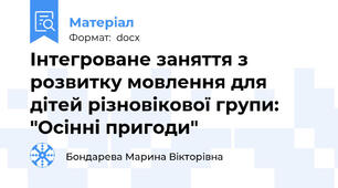 Інтегроване заняття з розвитку мовлення для дітей різновікової групи: "Осінні пригоди"