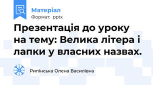 Презентація до уроку на тему: Велика літера і лапки у власних назвах.