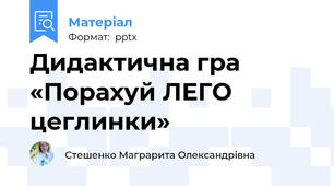 Дидактична гра «Порахуй ЛЕГО цеглинки»