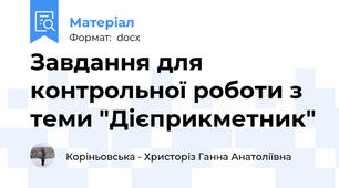 Завдання для контрольної роботи з теми "Дієприкметник"