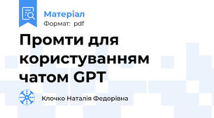 Промти для користуванням чатом GPT