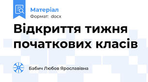 Відкриття тижня початкових класів