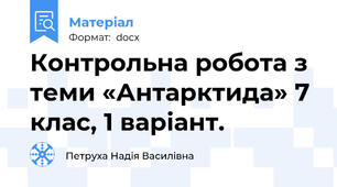Контрольна робота з теми «Антарктида» 7 клас, 1 варіант.