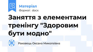 Заняття з елементами тренінгу "Здоровим бути модно"