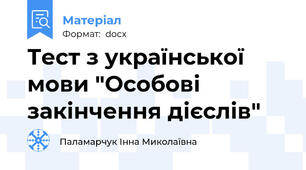 Тест з української мови "Особові закінчення дієслів"