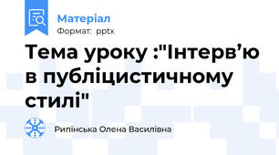 Тема уроку :"Інтерв’ю в публіцистичному стилі"