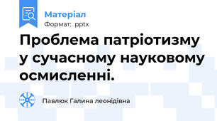 Проблема патріотизму у сучасному науковому осмисленні.