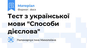 Тест з української мови "Способи дієслова"