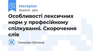 Особливості лексичних норм у професійному спілкуванні. Скорочення слів