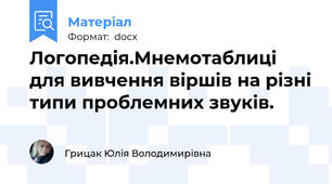 Логопедія.Мнемотаблиці для вивчення віршів на різні типи проблемних звуків.