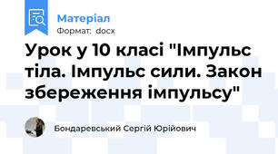 Урок у 10 класі "Імпульс тіла. Імпульс сили. Закон збереження імпульсу"