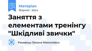 Заняття з елементами тренінгу "Шкідливі звички"