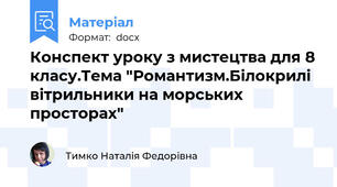 Конспект уроку з мистецтва для 8 класу.Тема "Романтизм.Білокрилі вітрильники на морських просторах"
