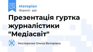 Презентація гуртка журналістики "Медіасвіт"
