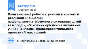 План виховної роботи з  учнями в контексті реалізації «Концепції національно-патріотичного виховання  дітей та молоді», «Основних орієнтирів виховання учнів 1-11 класів», правопросвітницького проекту «Я маю право!»