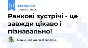 Ранкові зустрічі - це завжди цікаво і пізнавально!