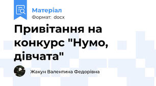 Привітання на конкурс "Нумо, дівчата"