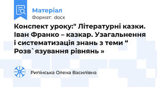 Конспект уроку:" Літературні казки. Іван Франко – казкар. Узагальнення і систематизація знань з теми “ Розв`язування рівнянь »