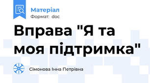 Вправа "Я та моя підтримка"