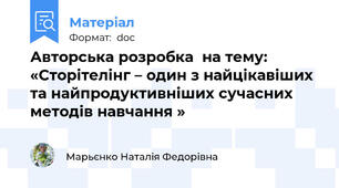 Авторська розробка  на тему: «Сторітелінг – один з найцікавіших та найпродуктивніших сучасних методів навчання »