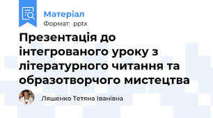 Презентація до інтегрованого уроку з літературного читання та образотворчого мистецтва
