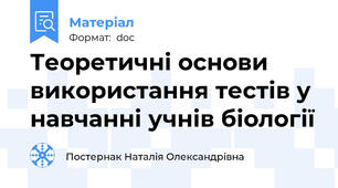 Теоретичні основи використання тестів у навчанні учнів біології