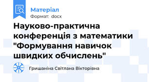 Науково-практична конференція з математики "Формування навичок швидких обчислень"