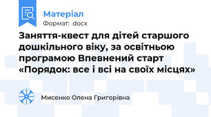 Заняття-квест для дітей старшого дошкільного віку, за освітньою програмою Впевнений старт «Порядок: все і всі на своїх місцях»