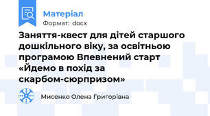 Заняття-квест для дітей старшого дошкільного віку, за освітньою програмою Впевнений старт «Йдемо в похід за скарбом-сюрпризом»