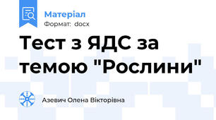 Тест з ЯДС за темою "Рослини"