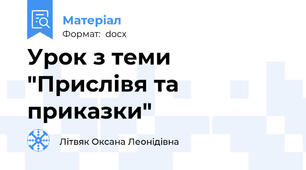 Урок з теми "Прислівя та приказки"