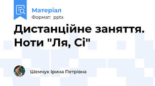 Дистанційне заняття. Ноти "Ля, Сі"