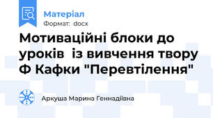 Мотиваційні блоки до уроків  із вивчення твору Ф Кафки "Перевтілення"