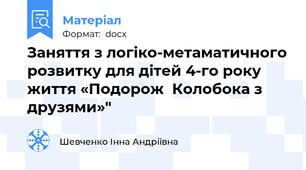 Заняття з логіко-метаматичного розвитку для дітей 4-го року життя «Подорож  Колобока з друзями»"