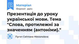 Презентація до уроку української мови. Тема "Слова, протилежні за значенням (антоніми)."