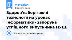Здоров’язберігаючі технології на уроках інформатики- запорука успішного випускника НУШ.